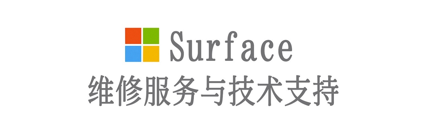 丰顺surface产品维修服务中心