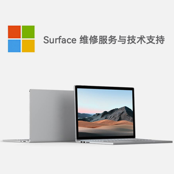 丰顺surface产品维修服务电话